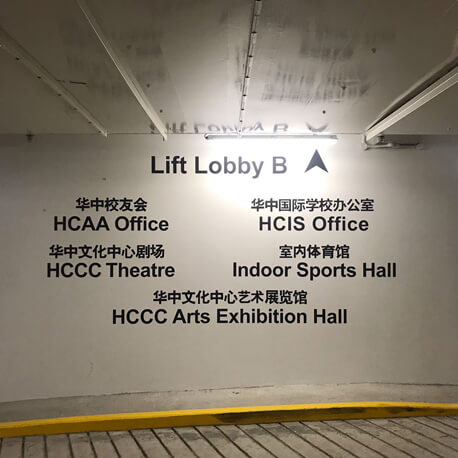 Lift Lobby B Wayfinding Signs - Amico Technology International